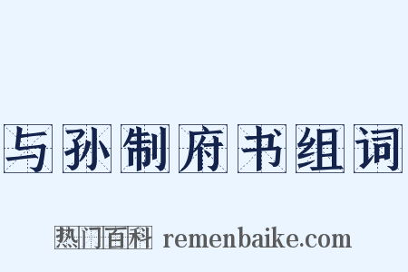 与孙制府书组词是什么意思的图片